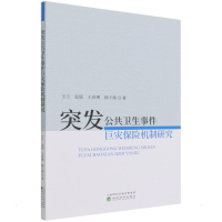正版新书]突发公共卫生事件巨灾保险机制研究王兰9787521831313