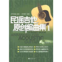 正版新书]民谣吉他原创编曲集-1-附1DVD李成福9787509405543