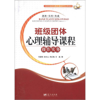 正版新书]班级团体心理辅导课程操作实务司家栋9787509407400