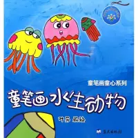 正版新书]童笔画水生动物/童笔画童心系列叶芳9787509403563