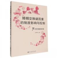 正版新书]婚姻交换诸因素的制度影响与控制汪开明9787522527741