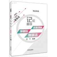 正版新书]2017年司法考试记忆面包名师课堂冲刺篇左宁刑诉法左宁
