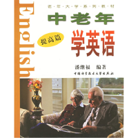 正版新书]中老年学英语:提高篇潘继福9787312017094