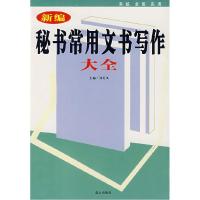 正版新书]新编秘书常用文书写作大全刘美凤9787801589705