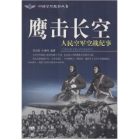 正版新书]中国空军故事丛书-鹰击长空-人民空军空战纪事肖邦振,