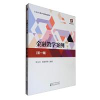 正版新书]金融教学案例 (辑)常东风,陈晓莉等 著9787521823981