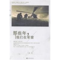 正版新书]那些年,我们在军营刘星著9787510826504
