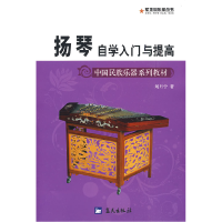 正版新书]军地俱乐部丛书——扬琴自学入门与提高刘月宁97875094