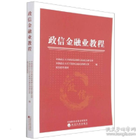 正版新书]政信金融业教程 财政金融作者9787521830125