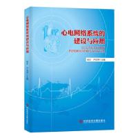 正版新书]心电网络系统的建设与应用屈正卢喜烈9787518917426