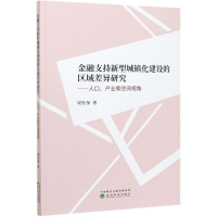 正版新书]金融支持新型城镇化建设的区域差异研究--人口产业和空