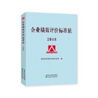 正版新书]企业绩效评价标准值2018国务院国资委考核分配局978751