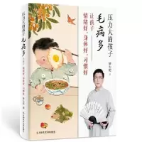 正版新书]压力大的孩子毛病多 让孩子情绪好,身体好,习惯好罗大