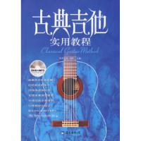 正版新书]古典吉他实用教程刘传9787509401675