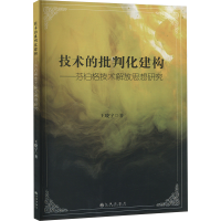 正版新书]技术的批判化建构——芬伯格技术解放思想研究王晓宇
