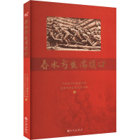 正版新书]春水方生濡须口中共无为市委宣传部,无为市历史文化研