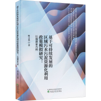 正版新书]基于可持续发展的区域污水污泥资源化利用政策模拟研究
