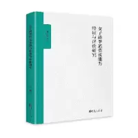正版新书]女子跆拳道竟技能力特征与评价研究金鹭9787522533988