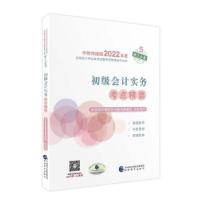 正版新书]初级会计实务考点精要财政部中国财经出版传媒集团 著9