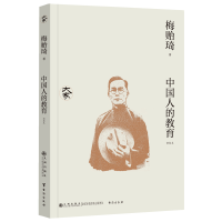 正版新书]中国人的教育(新校本)(清华大学校长梅贻琦关于"德