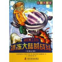 正版新书]冰冻大陆的战斗(北极之旅)亨特9787110079942