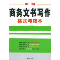 正版新书]新编商务文书写作格式与范本张浩9787801585219