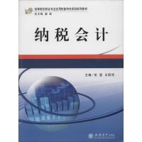 正版新书]纳税会计无9787542931986