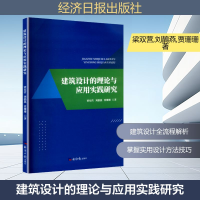 正版新书]建筑设计的理论与应用实践研究梁双营,刘鶄燕,贾珊珊