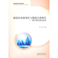 正版新书]制造企业服务化与绩效关系研究何帆9787521822519