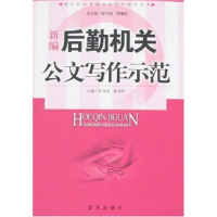 正版新书]新编后勤机关公文写作示范赵传福 黄海笑9787801589569