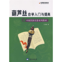 正版新书]军地俱乐部丛书——葫芦丝自学入门与提高王铁錘978750