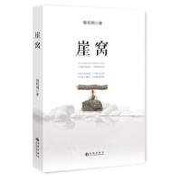 正版新书]崖窝喻莉娟著9787510848421