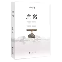 正版新书]崖窝喻莉娟著9787510848421