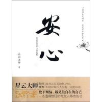 正版新书]安心永固法师9787540751890