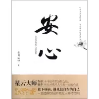 正版新书]安心永固法师9787540751890