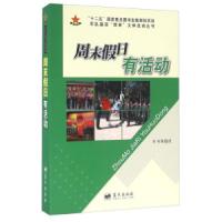 正版新书]周末假日有活动本书课题组[编]9787509403099