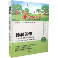 正版新书]德润芳华:小学学科教学活动集锦武志松主编97875108655