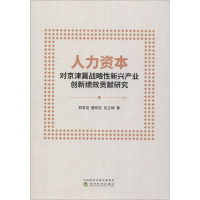 正版新书]人力资本对京津冀战略性新兴产业创新绩效贡献研究郭爱