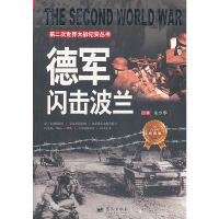 正版新书]第二次世界大战纪实丛书:德军闪击波兰朱少华97875094