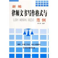 正版新书]新编律师文书写作格式与范例胡占国 胡占国97878015847