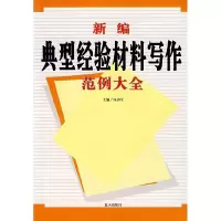 正版新书]新编典型经验材料写作范例大全杨京旺 杨京旺978780158