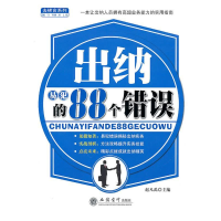 正版新书](读)出纳易犯的88个错误(赵凡禹)赵凡禹9787542925763