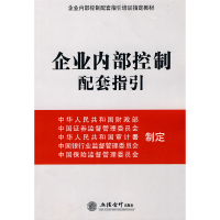 正版新书]企业内部控制配套指引企业内部控制配套指引编写组9787