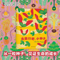 正版新书](3-6岁)去旅行吧,小种子(精装) 儿童科普绘本[阿