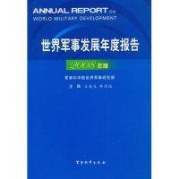 正版新书]世界军事发展年度报告(2008年版)王春生 林治远 王春生