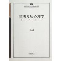 正版新书]简明发展心理学雷雳9787513102155