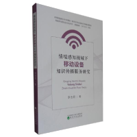 正版新书]情境感知视域下移动设备知识传播服务研究李浩君著9787