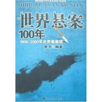 正版新书]世界悬案100年(1900-2000年世界悬案榜)史韦9787801957