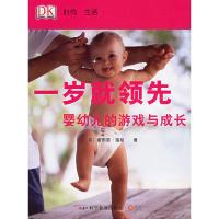 正版新书]一岁就领先.婴幼儿的游戏与成长——时尚·生活(英)施