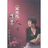 正版新书]王宗花传奇人生张广明 孙洋著9787802573017